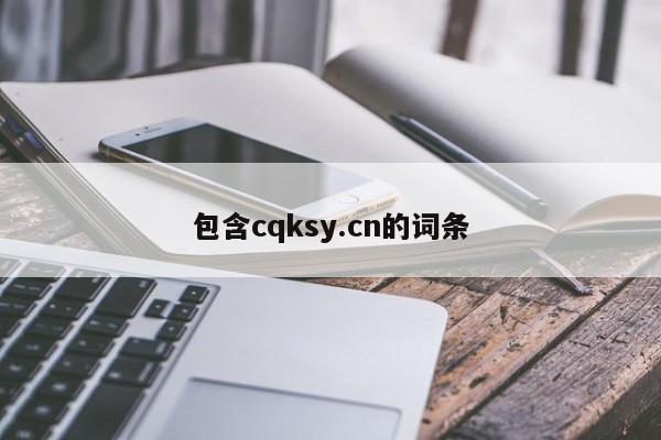 包含cqksy.cn的詞條