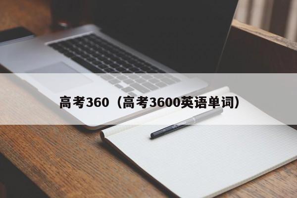 高考360（高考3600英語(yǔ)單詞）