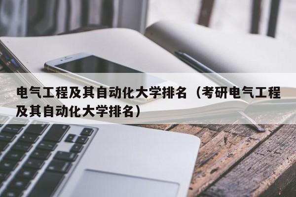 電氣工程及其自動化大學排名（考研電氣工程及其自動化大學排名）