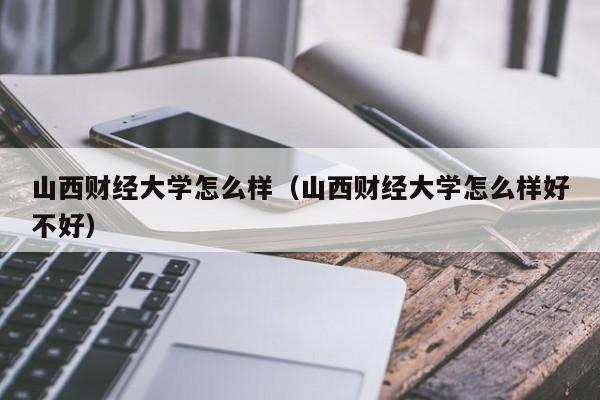 山西財經大學怎么樣（山西財經大學怎么樣好不好）