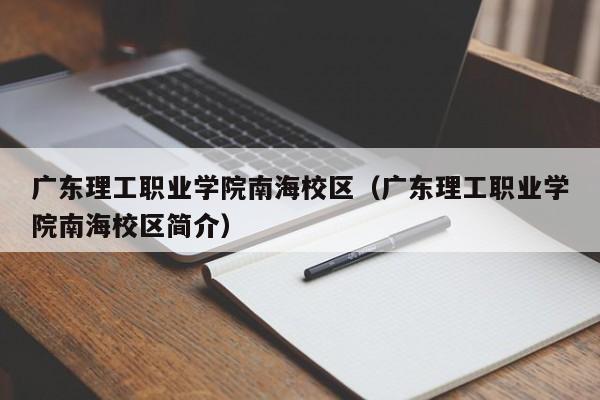 廣東理工職業學院南海校區（廣東理工職業學院南海校區簡介）