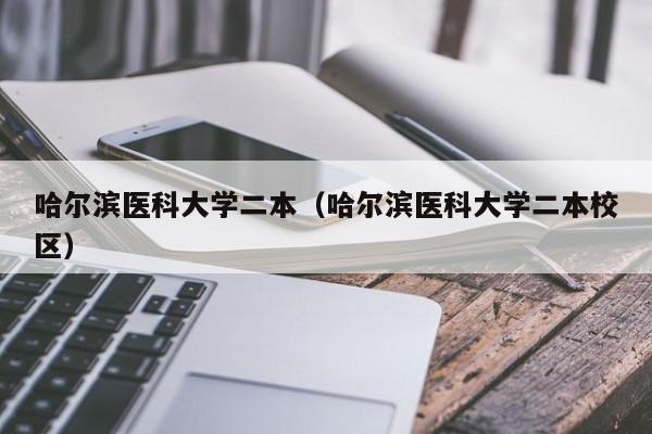 哈爾濱醫科大學二本（哈爾濱醫科大學二本校區）