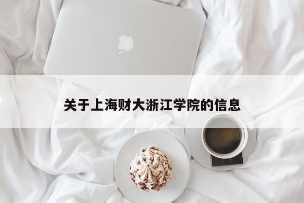 關于上海財大浙江學院的信息