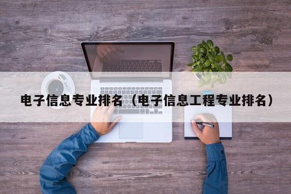 電子信息專業排名（電子信息工程專業排名）