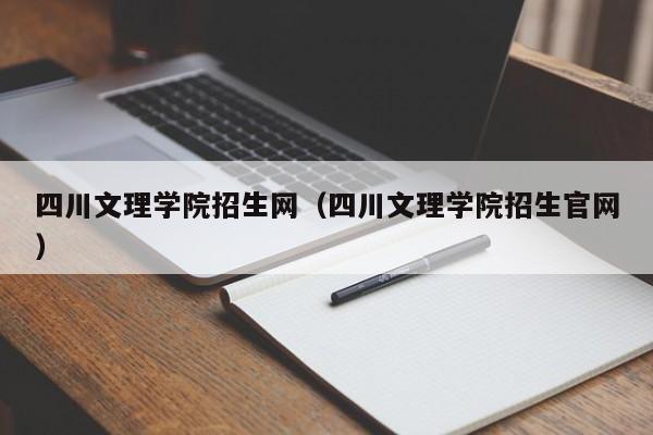 四川文理學院招生網（四川文理學院招生官網）