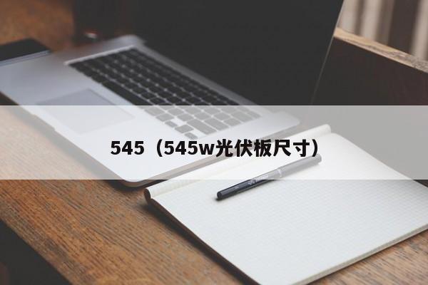 545（545w光伏板尺寸）