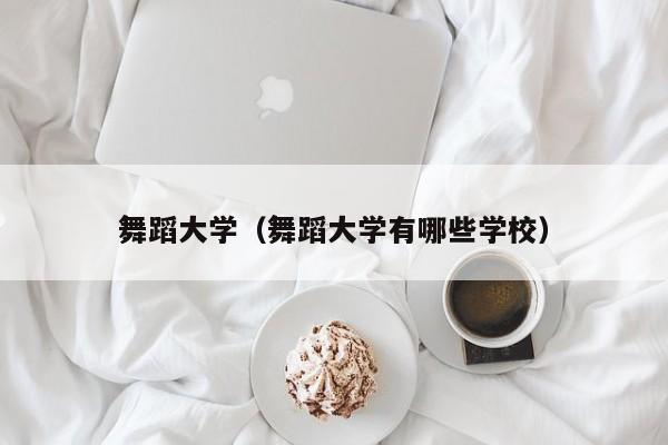 舞蹈大學（舞蹈大學有哪些學校）