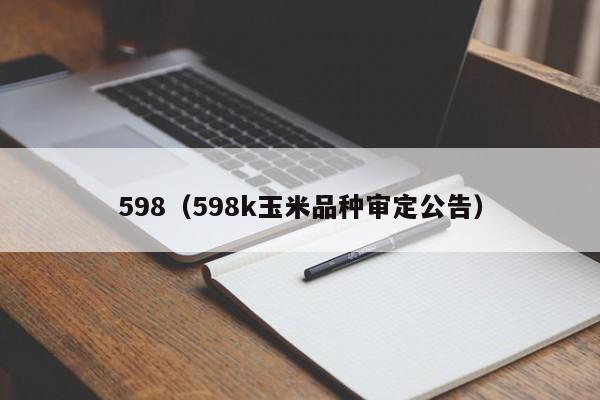 598（598k玉米品種審定公告）