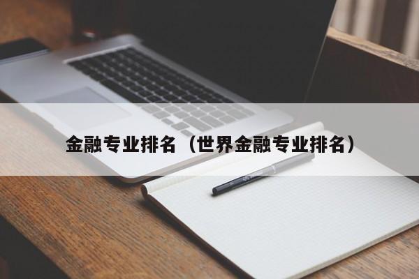 金融專業排名（世界金融專業排名）