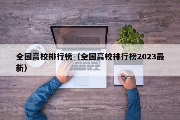 全國高校排行榜（全國高校排行榜2023最新）