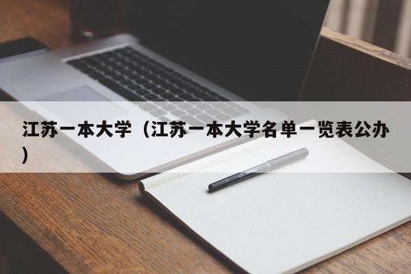 江蘇一本大學(xué)（江蘇一本大學(xué)名單一覽表公辦）