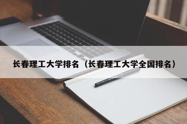 長春理工大學排名（長春理工大學全國排名）