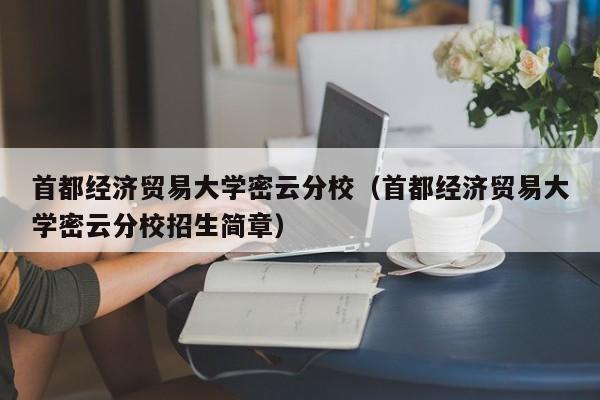 首都經濟貿易大學密云分校（首都經濟貿易大學密云分校招生簡章）