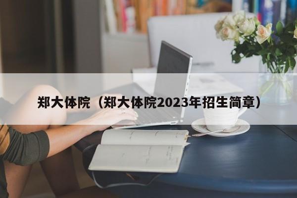 鄭大體院（鄭大體院2023年招生簡章）