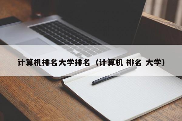 計算機排名大學排名（計算機 排名 大學）