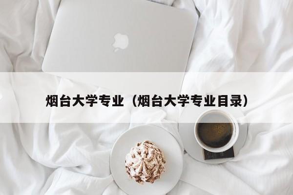 煙臺大學專業（煙臺大學專業目錄）