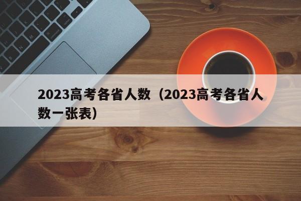 2023高考各省人數（2023高考各省人數一張表）