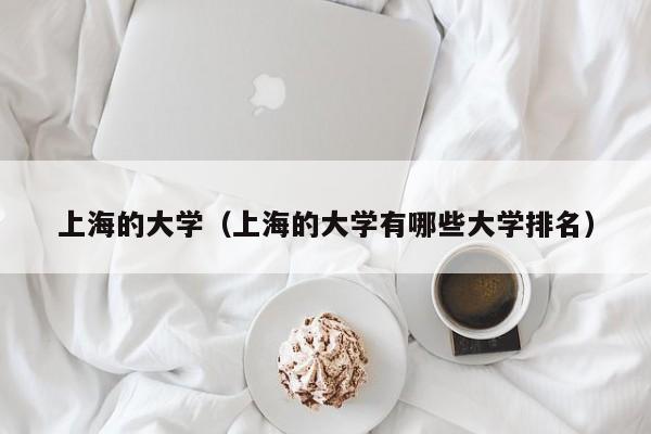 上海的大學（上海的大學有哪些大學排名）