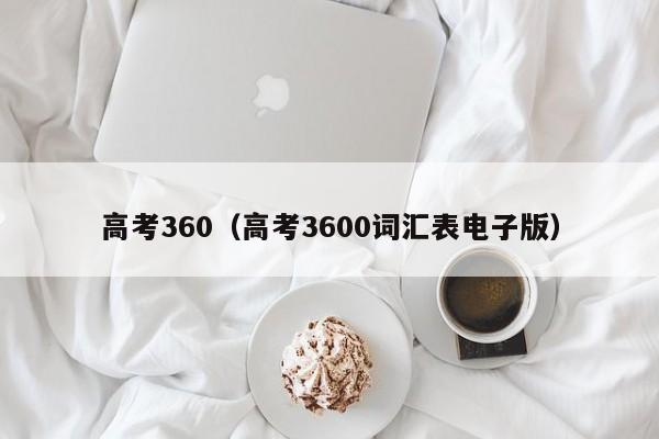 高考360（高考3600詞匯表電子版）