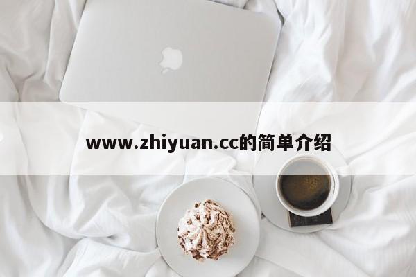 www.zhiyuan.cc的簡單介紹