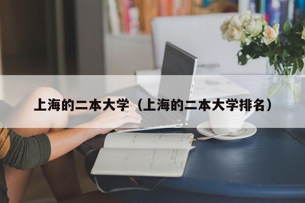 上海的二本大學（上海的二本大學排名）