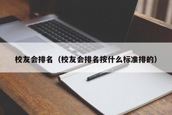 校友會排名（校友會排名按什么標準排的）