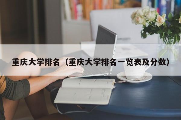 重慶大學排名（重慶大學排名一覽表及分數）