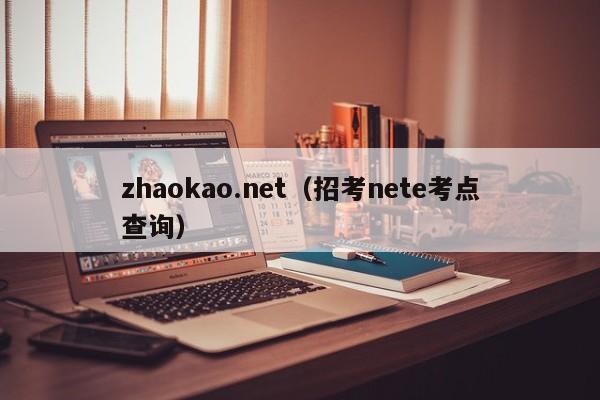 zhaokao.net（招考nete考點查詢）