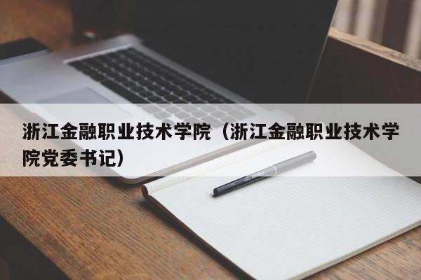 浙江金融職業技術學院（浙江金融職業技術學院黨委書記）