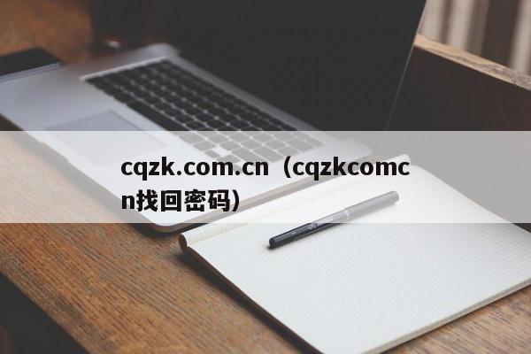 cqzk.com.cn（cqzkcomcn找回密碼）