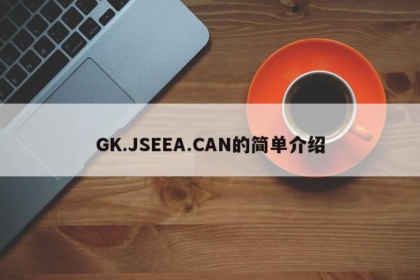 GK.JSEEA.CAN的簡單介紹