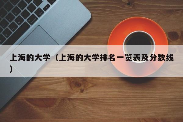 上海的大學（上海的大學排名一覽表及分數線）