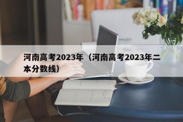 河南高考2023年（河南高考2023年二本分數線）