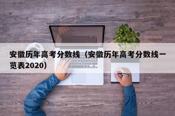 安徽歷年高考分數線(xiàn)（安徽歷年高考分數線(xiàn)一覽表2020）