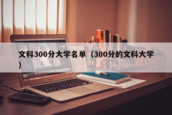 文科300分大學名單（300分的文科大學）