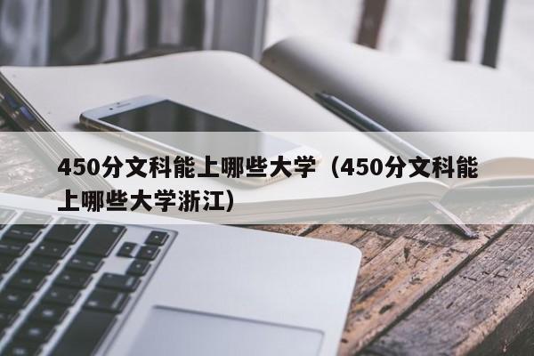 450分文科能上哪些大學（450分文科能上哪些大學浙江）