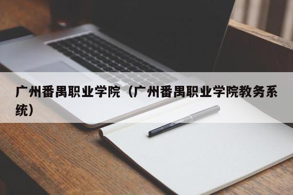 廣州番禺職業學院（廣州番禺職業學院教務系統）