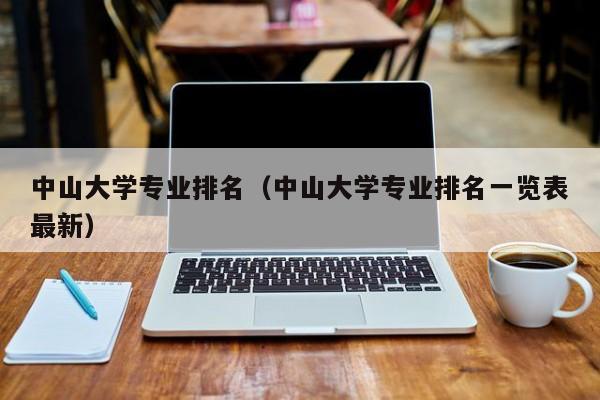 中山大學專業排名（中山大學專業排名一覽表最新）