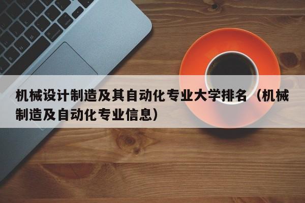 機械設計制造及其自動化專業大學排名（機械制造及自動化專業信息）