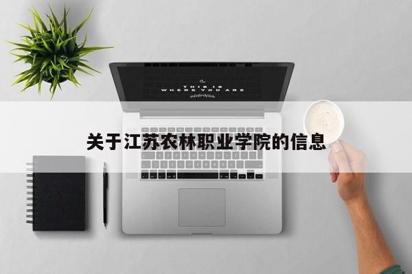 關于江蘇農林職業學院的信息