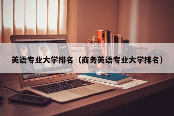 英語專業大學排名（商務英語專業大學排名）