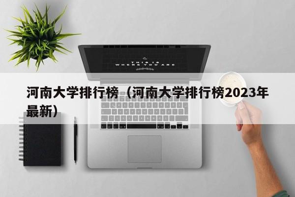 河南大學排行榜（河南大學排行榜2023年最新）