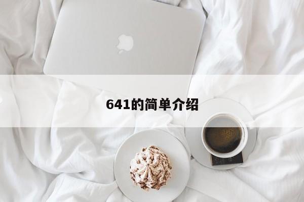 641的簡單介紹