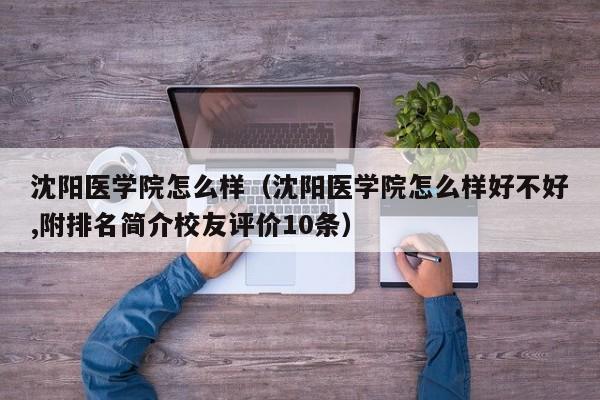 沈陽醫學院怎么樣（沈陽醫學院怎么樣好不好,附排名簡介校友評價10條）