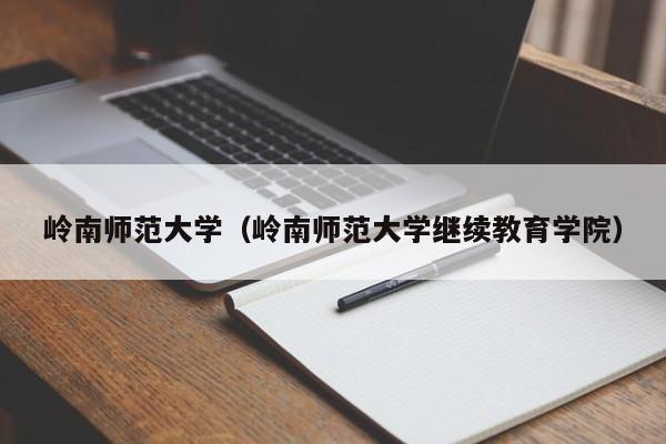 嶺南師范大學（嶺南師范大學繼續教育學院）