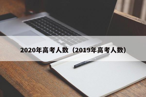 2020年高考人數（2019年高考人數）