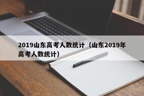 2019山東高考人數統計（山東2019年高考人數統計）