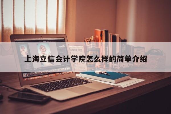 上海立信會計學院怎么樣的簡單介紹