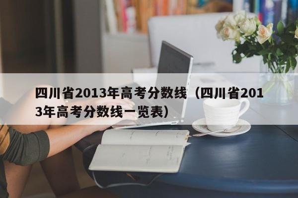 四川省2013年高考分數線（四川省2013年高考分數線一覽表）