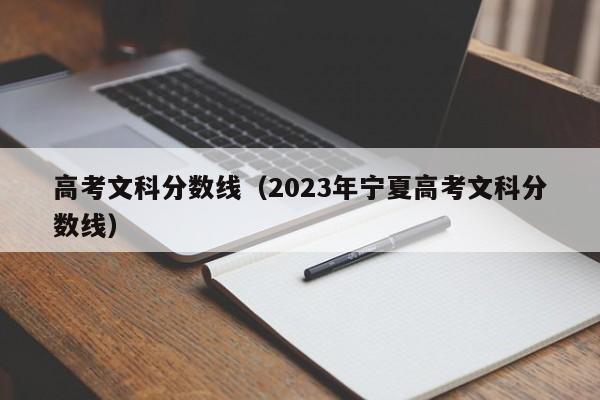 高考文科分數線（2023年寧夏高考文科分數線）